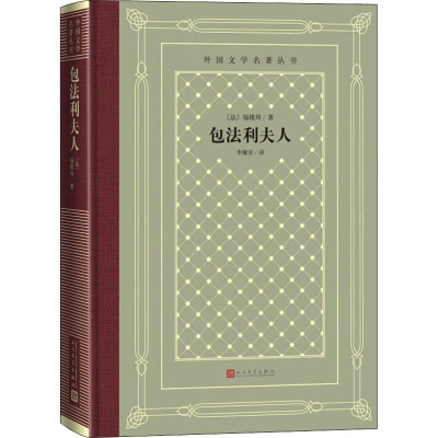 醉染图书包法利夫人9787020150595
