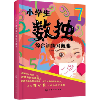 醉染图书小学生数独综合训练习题集97871240139