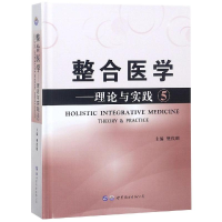 醉染图书整合医学:理论与实践(5)9787519260118