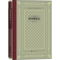 醉染图书格列游记9787020150946