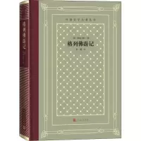 醉染图书格列游记9787020150946