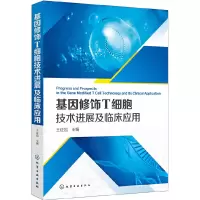 醉染图书基因修饰T细胞技术进展及临床应用978712736