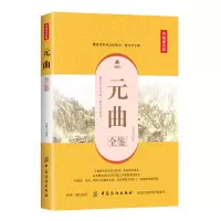 醉染图书元曲全鉴(典藏诵读版)9787518061037