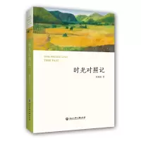 醉染图书时光对照记9787517831686