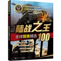 醉染图书全球武器精选系列--陆战——全球精选10097871287