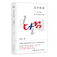 醉染图书文字传奇:十一堂法国现代经典文学课9787567588929