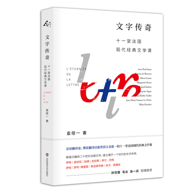 醉染图书文字传奇:十一堂法国现代经典文学课9787567588929