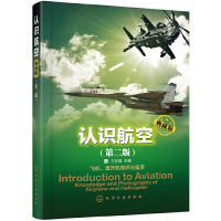 醉染图书认识航空:典藏版(第二版)9787121489