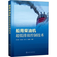 醉染图书船用柴油机超低排放控制技术97871240016