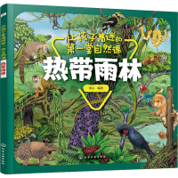 醉染图书让孩子着迷的堂自然课 热带雨林9787127214