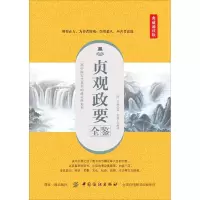 醉染图书贞观政要全鉴 典藏诵读版9787518061334