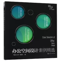 醉染图书办公空间设计案例精选/设计丛书97871241211