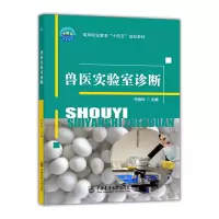 醉染图书兽医实验室诊断9787565521805