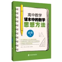 醉染图书高中数学课本中的数学思想方法 (必修5)9787552025439
