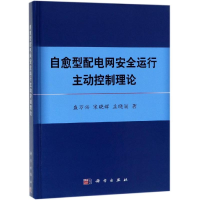 醉染图书自愈型配电网安全运行主动控制理论9787030602282