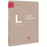 醉染图书生态福利法律制度研究9787519733582