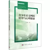 醉染图书青少年社交使用与心理健康9787030613080
