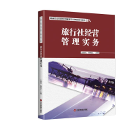 醉染图书旅行社经营管理实务/王慧元9787504767295