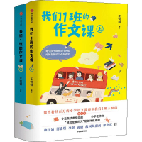 醉染图书我们1班的作文课(2册)9787521704389
