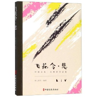 醉染图书飞花令.悲/中国文化.古典诗词品鉴9787520508537