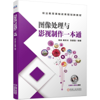 醉染图书图像处理与影视制作一本通/倪彤等9787111627395