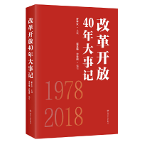 醉染图书改革开放40年大事记9787220111006