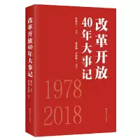 醉染图书改革开放40年大事记9787220111006