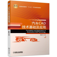 醉染图书汽车CAD技术基础及应用/李胜琴9787111622574