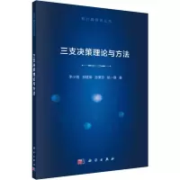 醉染图书三支决策理论与方法9787030605221