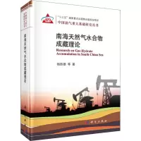 醉染图书南海天然气水合物成藏理论9787030564481
