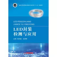 醉染图书LED封装检测与应用9787568043809