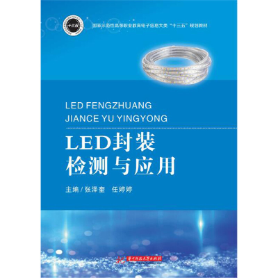醉染图书LED封装检测与应用9787568043809