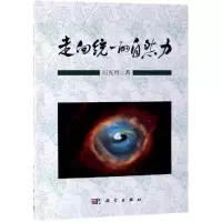 醉染图书走向统一的自然力9787030614469
