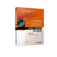 醉染图书机械工程测控技术基础(第2版)/屠大维9787111612148