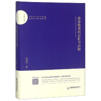 醉染图书政治精英的记忆与自辩/百家文库9787506870696