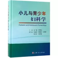 醉染图书小儿与青少年妇科学9787030614001