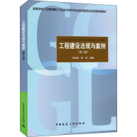 醉染图书工程建设法规与案例(第3版)97871124042