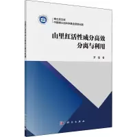 醉染图书山里红活成分效分离与利用9787030608895