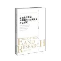 醉染图书基础教育教师培训课程与培训质量评估研究9787303241354