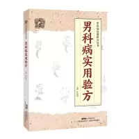 醉染图书男科病实用验方9787535971159
