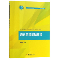 醉染图书通信原理基础教程/羊梅君9787568049290