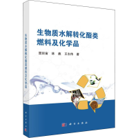 醉染图书生物质水解转化酯类燃料及化学品9787030600547