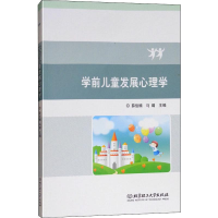 醉染图书学前儿童发展心理学9787568261333