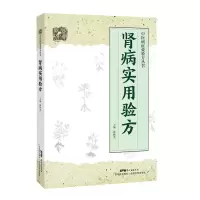 醉染图书肾病实用验方9787535971166