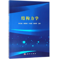 醉染图书结构力学/张东焕等9787030610263