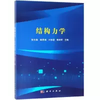 醉染图书结构力学/张东焕等9787030610263
