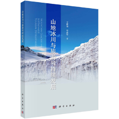 醉染图书山地冰川与旅游可持续发展9787030611116