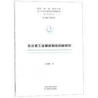 醉染图书东北老工业基地制度创新研究9787521805161