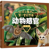 醉染图书让孩子着迷的堂自然课 动物感官9787127283