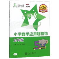 醉染图书5年级(第2版)/(沪版)小学数学应用题精练9787313209436